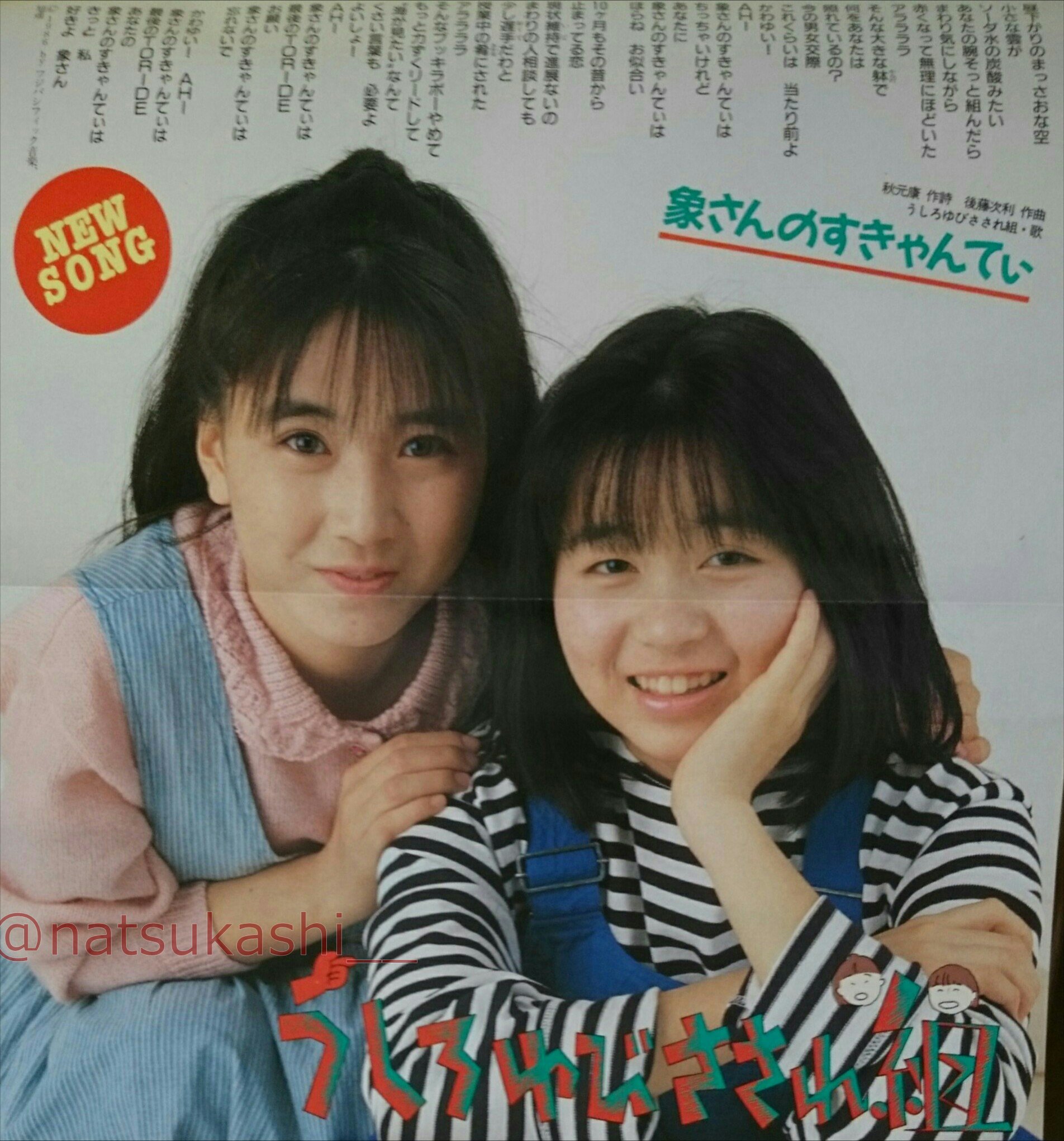 Twitter 上的 懐かしい昭和時代 うしろゆびさされ組 象さんのすきゃんてぃ ダンク 1986年 昭和61年 6月号 うしろゆびさされ組 昭和 T Co du9zzhuk Twitter