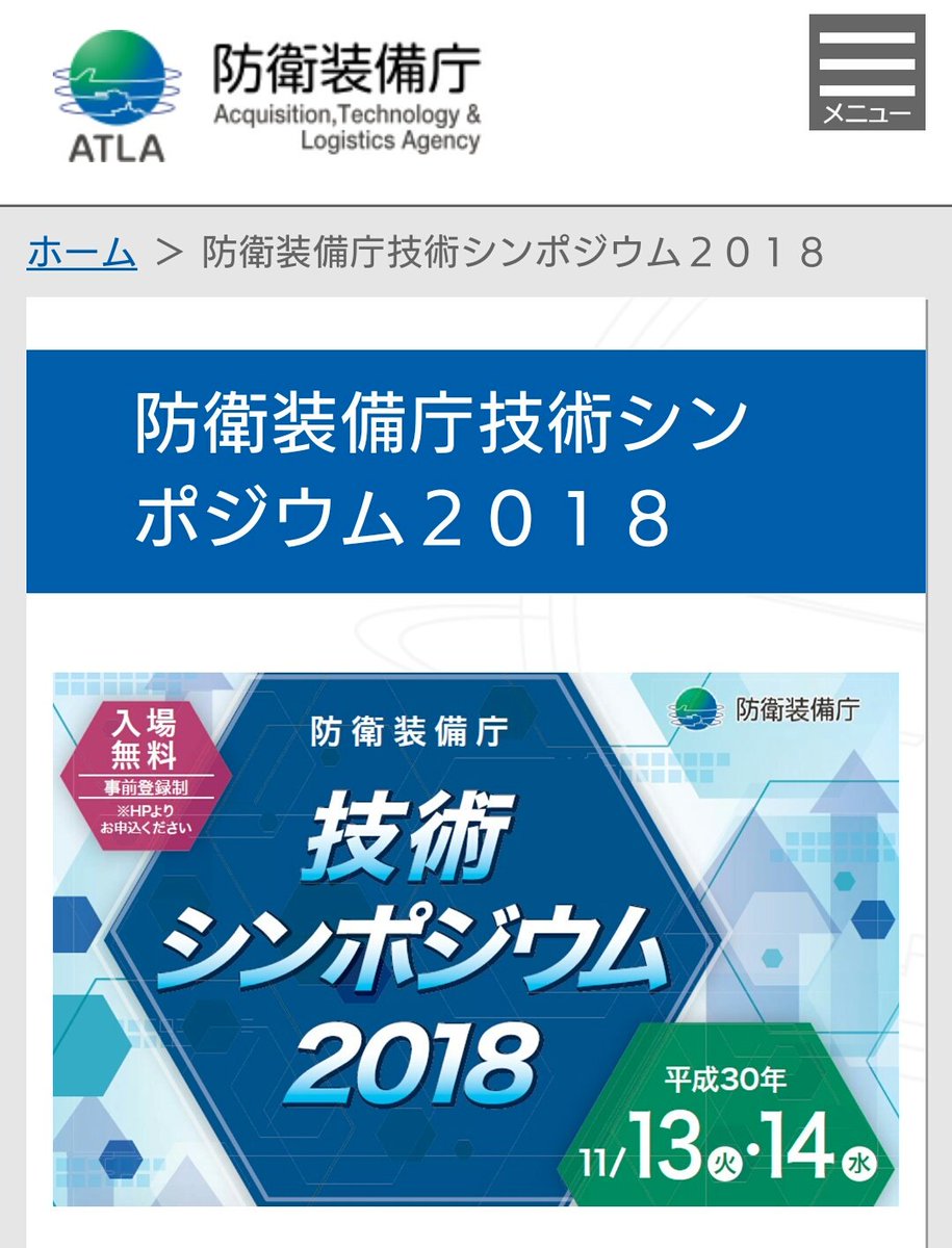 梅シャツ On Twitter 防衛装備庁 2018 9 21 防衛装備庁技術シンポジウム2018のページを公開 Https T Co Ezqftz00po