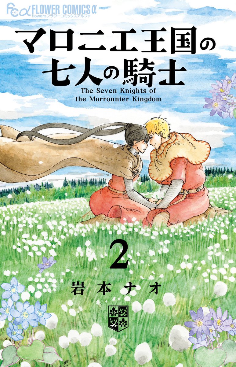 月刊フラワーズ編集部 マロニエ王国の七人の騎士 2巻 本誌連動キャンペーンの賞品を本日発送いたしました 当選者発表は 発送をもってかえさせて頂いております 皆様から頂いたメッセージ 感想は岩本先生にお渡しさせて頂きます たくさんのご