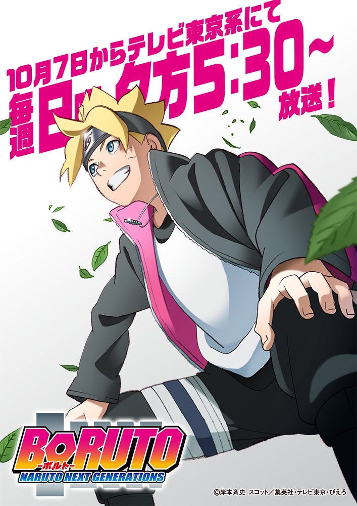 ট ইট র アニメ Boruto ボルト 公式 昨日は1時間スペシャルをご視聴頂き ありがとうございました 次回からは日曜日にお引越し 枠移動を祝して カッコいいボルトの画像をプレゼント 次回の放送は10 7 日 夕方5 30から これからも応援よろしくだって ট ইট র アニメ Boruto ボルト 公式 昨日は1時間スペシャルをご視聴頂き ありがとうございました 次回からは日曜日にお引越し 枠移動を祝して カッコいいボルトの画像をプレゼント 次回の放送は10 7 日 夕方5 30から これからも応援よろしくだって