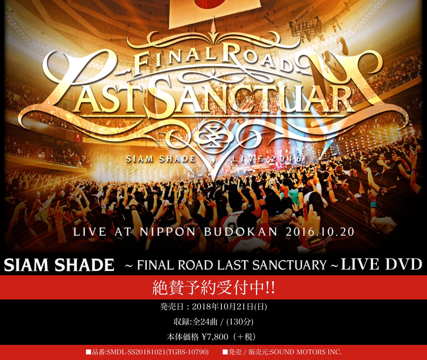 DVD SIAM SHADE ～LAST SANCTUARY LIVE 2016