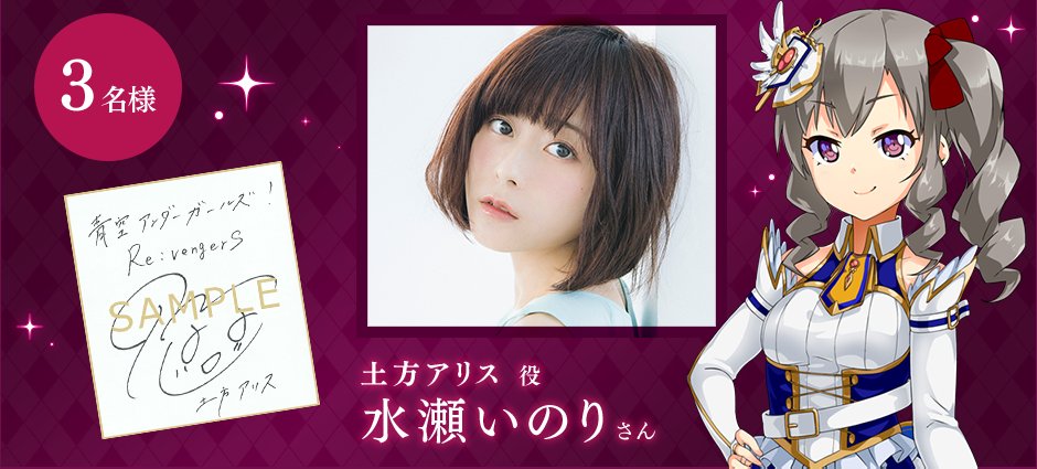 AOZORA_PR's tweet photo. 【フォロー＆RTで声優サイン色紙ゲットのチャンス！】
土方アリス役の #水瀬いのり さんの
サイン色紙を抽選で3名様にプレゼント♥
締め切りは9/30まで！

当アカウント（@AOZORA_PR）を
フォロー＆このツイートをRTで応募完了！

#あおガルRTCP_V1 #あおガル https://t.co/0XPOnhJLdN