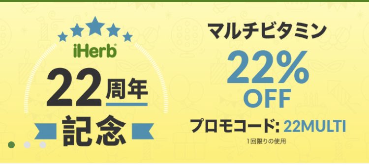 Twitter पर 海外サプリメントおすすめ紹介 マルチビタミンが22 オフ 22周年記念の割引キャンペーンでかなりお得です 是非ご覧ください T Co C9wufe2opa