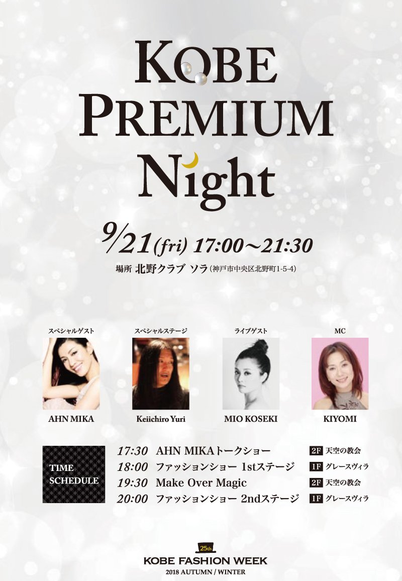いよいよ本日開催！KOBE PREMIUM Night
ファッション、グルメ、ビューティー、ライフスタイルと盛りだくさんのコンテンツ。来場者だけが参加できる豪華プレゼントが当たるおたのしみも…　当日券は会場、北野クラブソラにてご購入いただけます（数量限定）
facebook.com/15793865758950…