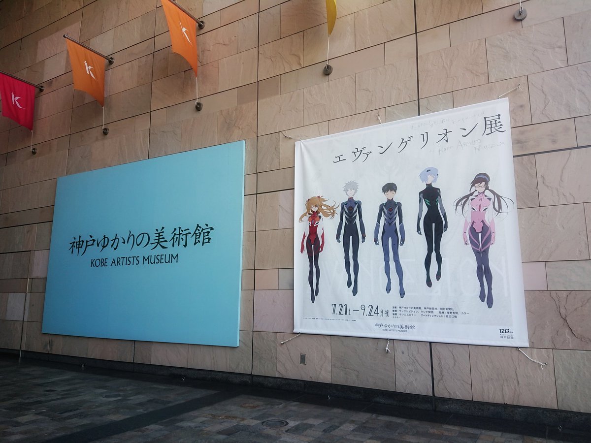 ট ইট র エヴァンゲリオンストア東京01 池袋 エヴァンゲリオン展神戸 神戸ゆかりの森美術館での開催も いよいよ9月24日 月 祝 までとなりました 一部完売商品もありますがevangelinon Store Kobeもよろしくお願いいたします エヴァンゲリオン