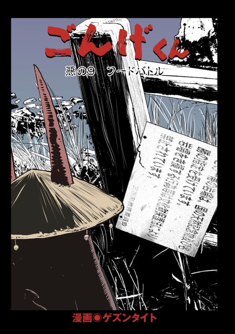 ごんげくん第9話、読んでね!
ちなみに男性はストII、女性はKOFの技で統一されていました。全部わかるかな?!

https://t.co/9rnlc6QtKT 