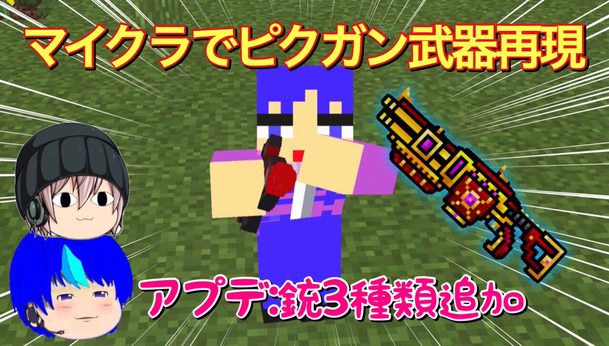 ট ইট র ゆっくりハヤデビ ピクガン武器再現アドオンアプデ情報 本当は接近系を再現する予定でしたがバグったので接近はまた今度 で 今回は新たに銃系3種類を追加しました 詳しい事は星めぐりのサイトにて Https T Co Qqwqqbthsb マイクラpe 自作
