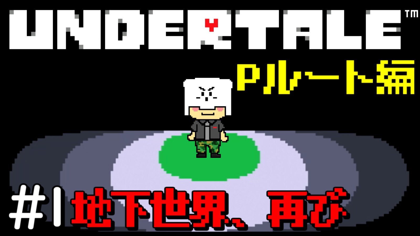 トラゾー 皆さんお待たせしました Pルート編 1 モンスター達とお友達になろう アンダーテール T Co Ry59ixqirg T Co Mcxpf5xh00 Twitter
