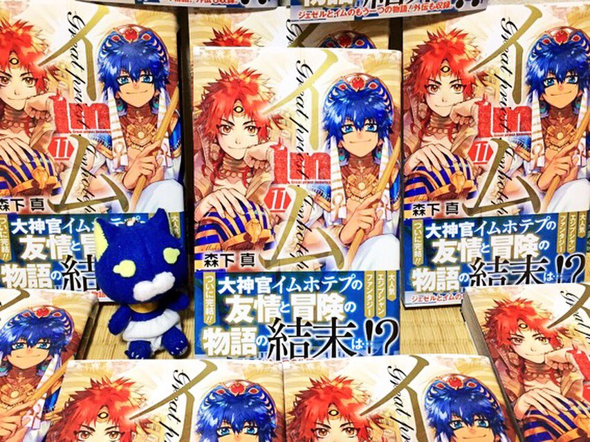 森下真 新作準備中 Twitterissa 宣伝 Im イム 最終11巻 本日無事発売となりました ほんとのほんとに今まで沢山の応援をありがとうございました また次の新作を発表できるように 全力で頑張ります 今後ともよろしくお願いします T Co Myh0ruutsf
