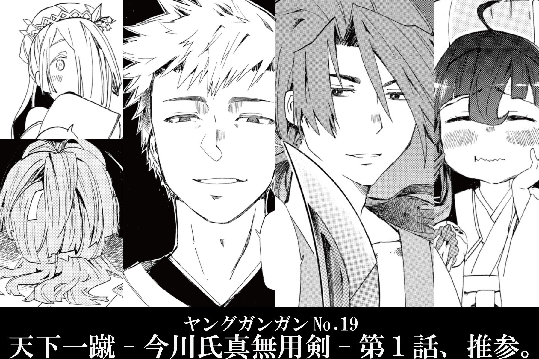 ヤングガンガン 蝸牛くも先生幻の作品 本日発売のygno 19より 歴史ロマンアクション 天下一蹴 今川氏真無用剣 がセンターカラーで連載開始 信長が天下をとろうとする時代 この刀を持つ者が天下をとる とされた刀を巡る 歴史の裏側の物語