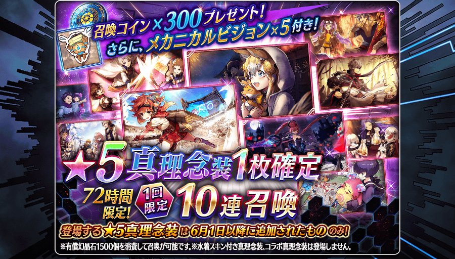公式 誰ガ為のアルケミスト タガタメ 72時間限定 9 22 土 0時頃より デイジー タマモ など 5真理念装1枚確定で 真理念装のみ登場する特別召喚開催 さらにおまけで メカニカルビジョン5枚 召喚コイン300枚が付いてくる 詳細はこちら