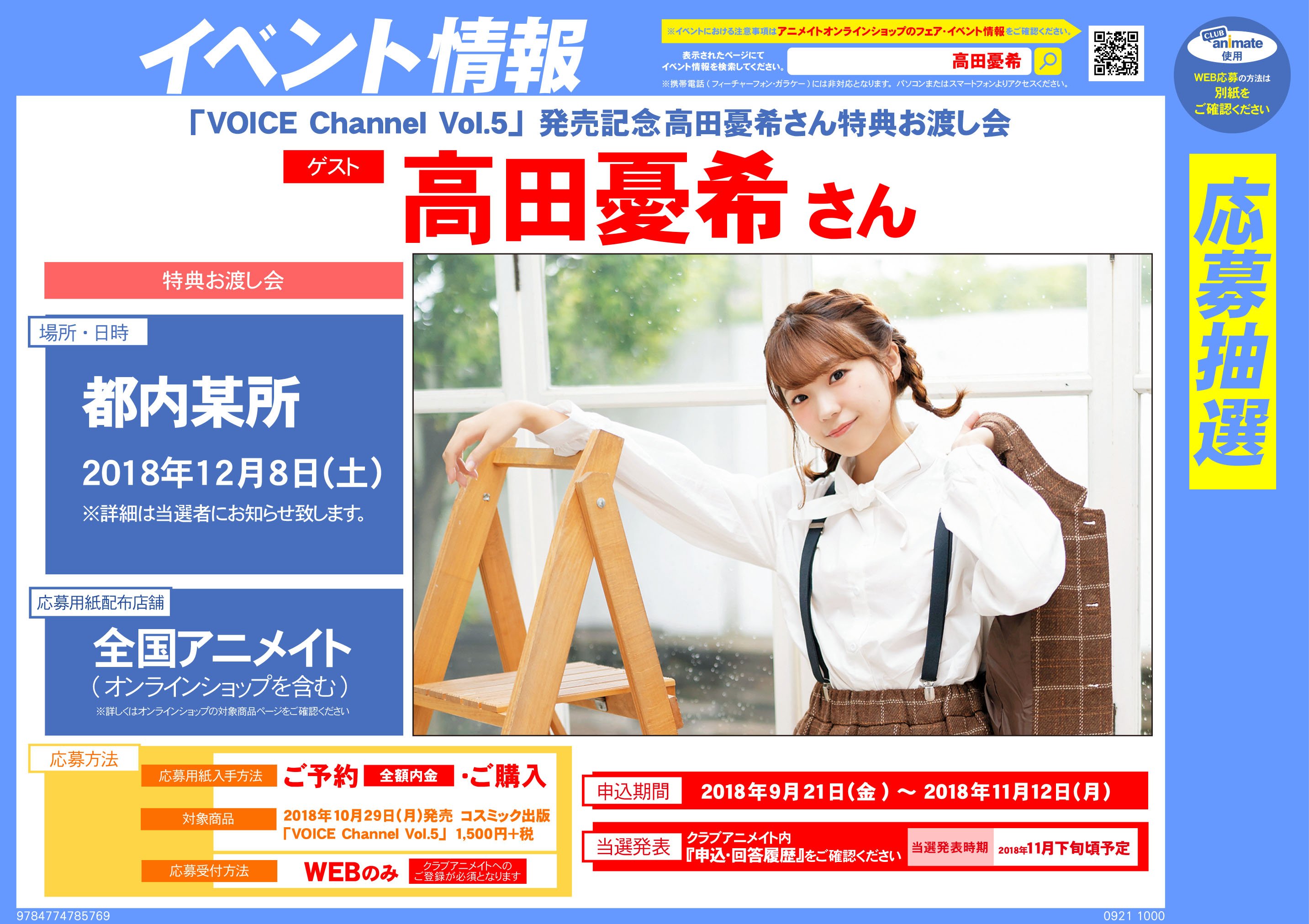 アニメイト金山 営業時間 月 金 土 11時 時 日 祝 11時 19時 イベント情報 9 21より応募開始 10 29発売 Voice Channel Vol 5 発売記念 高田憂希 さん特典お渡し会が開催 対象商品を 全国アニメイトにてご予約 全額内金 もしくは ご
