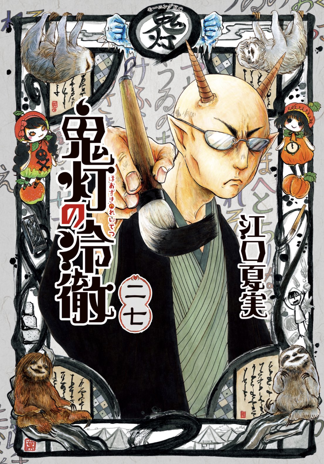 チョッパー 鬼灯の冷徹 最新刊読了 春市がめっちゃ熱い男になってます 毎回思うけど 本編だけじゃなく 扉絵も凄く綺麗なんだよなあ ぜひともカラー版を発売して下さい そうそう ナマケモノのバンドも最高に可愛かった インタビュー記事付き