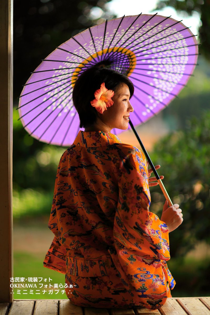 Twitter पर 沖縄カメラマン ミニミニナガブチ 古民家 琉装フォト 始めました 実際に住んでいる古民家をスタジオに使い二部式琉装で撮影致します 沖縄本部町へ来られました際には是非 カメラマン 琉球衣装体験 琉装体験 花笠 ハイビスカス 古民家