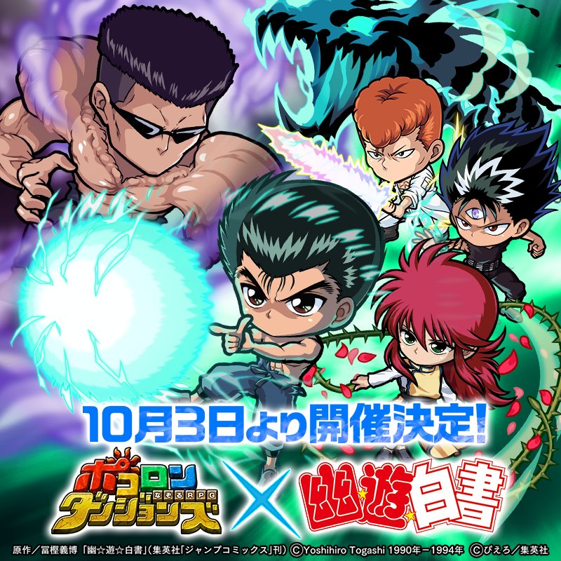 ポコロンダンジョンズ公式 魔法少女まどか マギカコラボ開催中 Auf Twitter 新コラボ続報 幽 遊 白書 コラボ は10月3日 水 の開催を予定しておるぞぃ テレビcmも現在制作中とのことじゃ 9月27日 木 のポコ生 35で情報解禁されるから要チェックじゃぞぃ ポコロンダンジョンズ公式 魔法少女まどか マギカコラボ開催中 Auf Twitter 新コラボ続報 幽 遊 白書 コラボ は10月3日 水 の開催を予定しておるぞぃ テレビcmも現在制作中とのことじゃ 9月27日 木 のポコ生 35で情報解禁されるから要チェックじゃぞぃ
