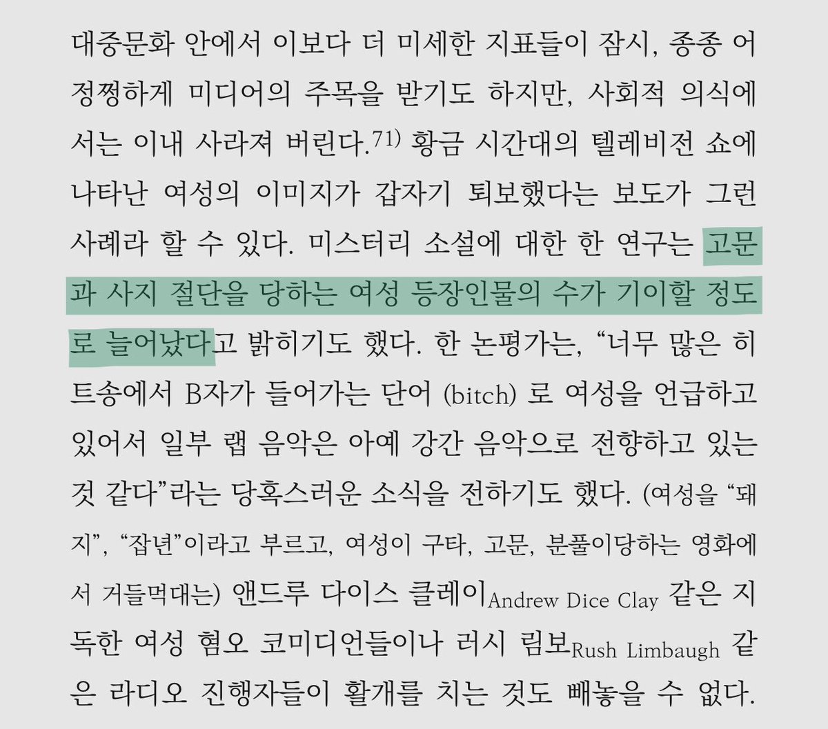 "뇌를 써서 돈을 버는 여성들이 늘어날수록 여성을 육체밖에 없는 존재로 재현하는 남성들이 늘어났다."
"고문과 사지 절단을 당하는 여성 등장인물의 수가 기이할 정도로 늘어났다."