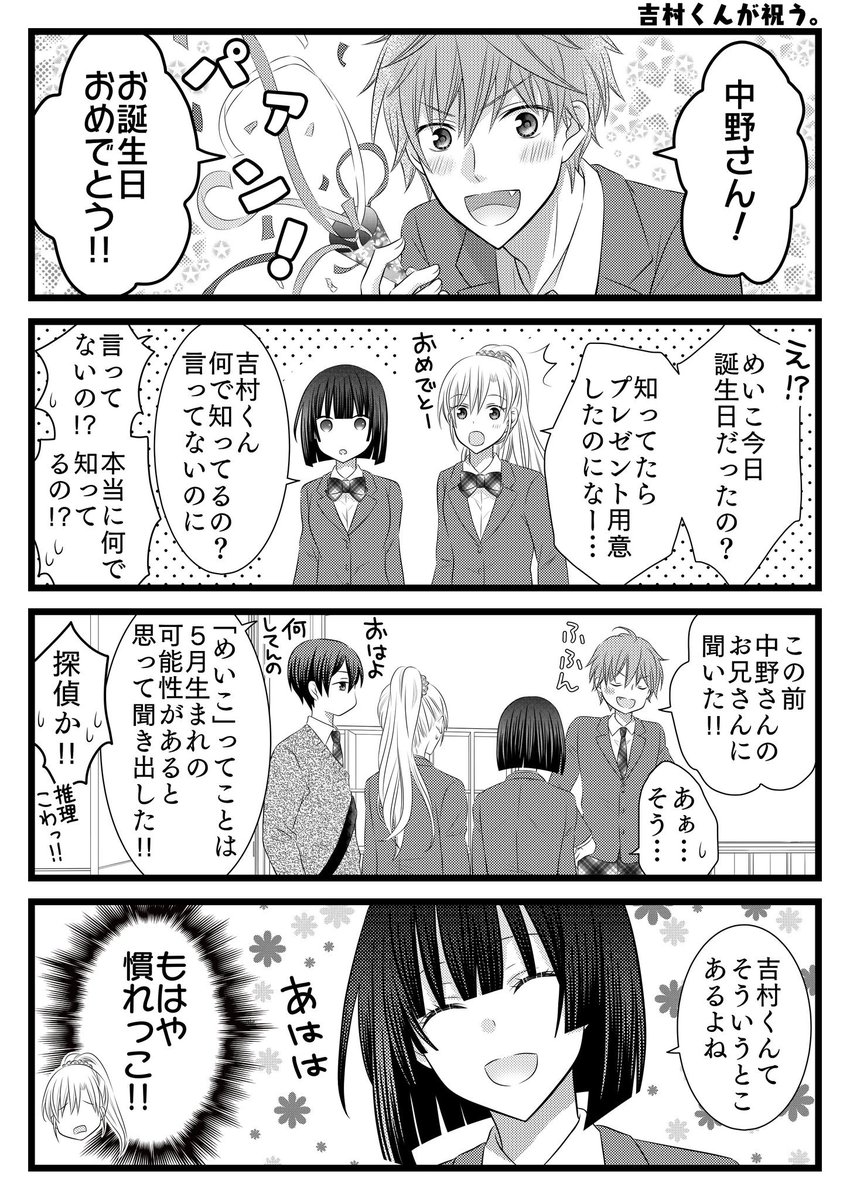 ただの多田野 V Twitter オリジナル漫画 吉村くんがキライ 第27話 吉村くんが祝う 創作マンガ 創作漫画 創作男女 4コマ 4コマ漫画 日常系 ギャグ 恋愛漫画