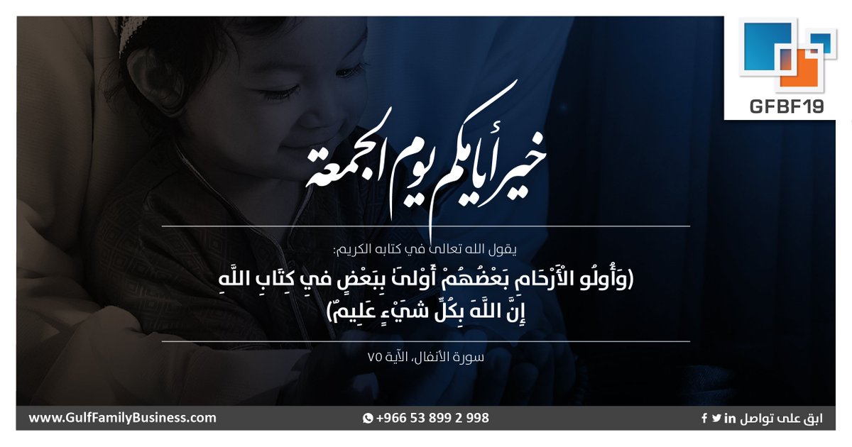 GFamilyBusiness's tweet photo. #خير_أيامكم_يوم_الجمعة 
يقول الله تعالى في كتابه الكريم: (وأولوا الأرحام بعضهم أولى ببعض في كتاب الله إن الله بكل شيء عليم) سورة الأنفال، الآية ٧ #جمعة_مباركه #طابت_جمعتكم #طابت_جمعتكم_بكل_خير #طابت_جمعتكم_بذكر_الله https://t.co/Xmpm8BpkFq