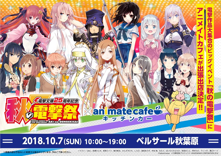 アニメイトカフェ総合 V Twitter 秋の電撃祭 アニメイトカフェキッチンカー出張版 10 7開催の電撃文庫25周年記念 秋の電撃祭 に出張出店決定 詳細は続報をおまちください 電撃祭の詳細はこちら T Co Enyj7khgw9 アニメイトカフェ総合 V Twitter 秋の電撃祭 アニメイトカフェキッチンカー出張版 10 7開催の電撃文庫25周年記念 秋の電撃祭 に出張出店決定 詳細は続報をおまちください 電撃祭の詳細はこちら T Co Enyj7khgw9