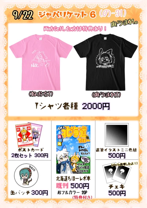 お品書きできたー!

Tシャツは基本各種1限ずつ!列が落ち着いて余ってたら2着目どうぞ!両方GETするとお手紙が。手紙内容をSNSに載せるのはダメだよ

ミニ色紙は未だ白紙。チェキは前回より盛りだくさんラクガキ!あんまり数もないよ〜。既刊にはペーパーが1枚挟まってるよ! 