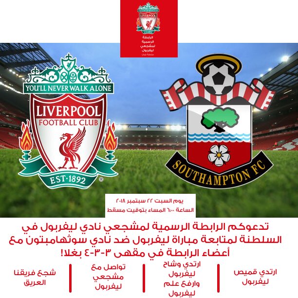 Olsc Oman Official Liverpool Fc Supporters Club On Twitter ØªØ¯Ø¹ÙˆÙƒÙ… Ø§Ù„Ø±Ø§Ø¨Ø·Ø© Ø§Ù„Ø±Ø³Ù…ÙŠØ© Ù„Ù…Ø´Ø¬Ø¹ÙŠ Ù†Ø§Ø¯ÙŠ Ù„ÙŠÙØ±Ø¨ÙˆÙ„ ÙÙŠ Ø§Ù„Ø³Ù„Ø·Ù†Ø© Ù„Ù…ØªØ§Ø¨Ø¹Ø© Ù…Ø¨Ø§Ø±Ø§Ø© Ù„ÙŠÙØ±Ø¨ÙˆÙ„ Ø¶Ø¯ Ù†Ø§Ø¯ÙŠ Ø³Ø§ÙˆØ«Ù‡Ø§Ù…Ø¨ØªÙˆÙ† ØºØ¯Ø§ Ù…Ø¹ Ø£Ø¹Ø¶Ø§Ø¡ Ø§Ù„Ø±Ø§Ø¨Ø·Ø© ÙÙŠ Ù…Ù‚Ù‡Ù‰ 3 3 4 Ø¨ØºÙ„Ø§