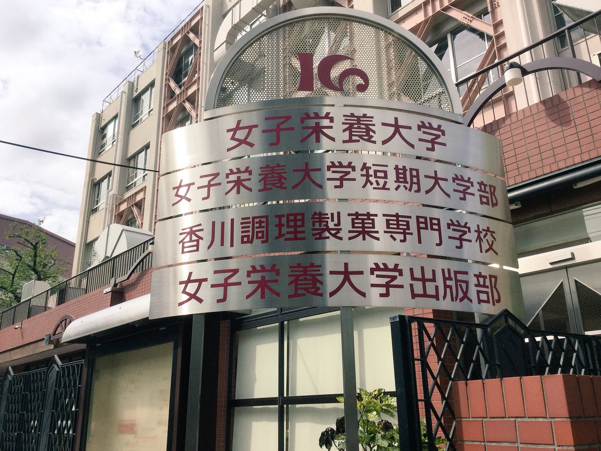 香川調理製菓専門学校 בטוויטר 作品展 学園祭 のお知らせです 10 27 土 28 日 10 00 16 00 作品展を開催します レストラン カフェで ランチやスイーツも楽しめます ぜひ お越しください 当日は 併設校 女子栄養大学短期大学部の学園祭 駒込 香川調理製菓専門学校 בטוויטר 作品展 学園祭 のお知らせです 10 27 土 28 日 10 00 16 00 作品展を開催します レストラン カフェで ランチやスイーツも楽しめます ぜひ お越しください 当日は 併設校 女子栄養大学短期大学部の学園祭 駒込