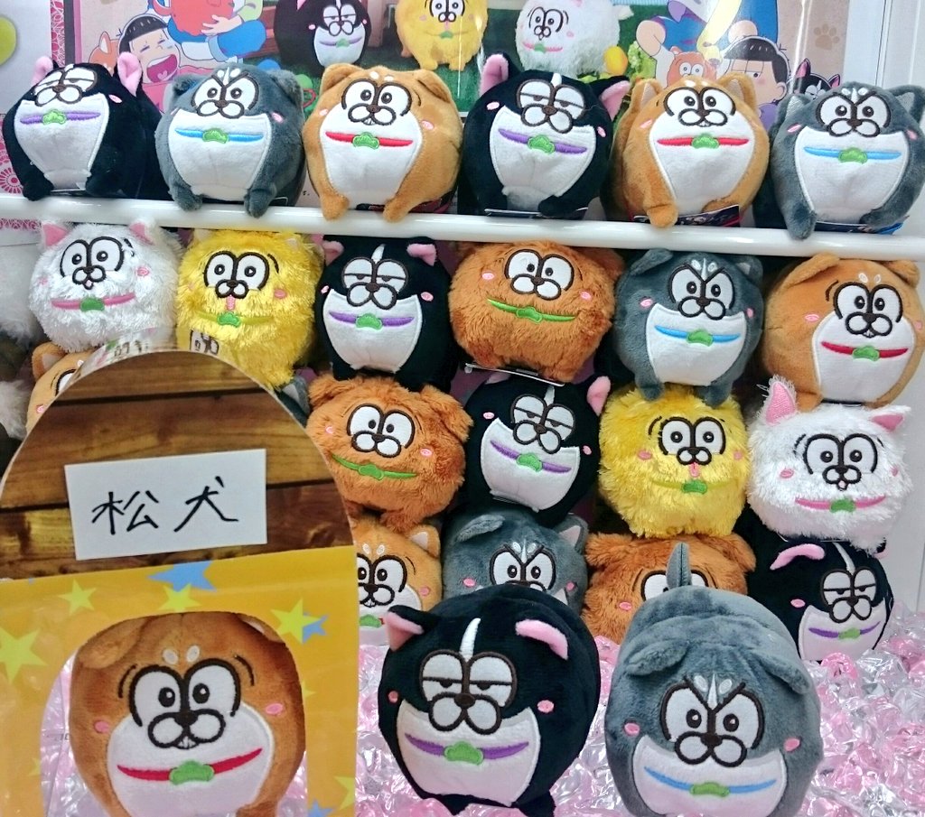 アミューズメントゾーン北上店 على تويتر おそ松さん 犬好きの方必見です おそ松さん 松犬マスコットが 登場しました カラーに合わせた首輪に なっているのもおしゃれですねッ 是非getしてください おそ松さん 松犬マスコット ソユー北上