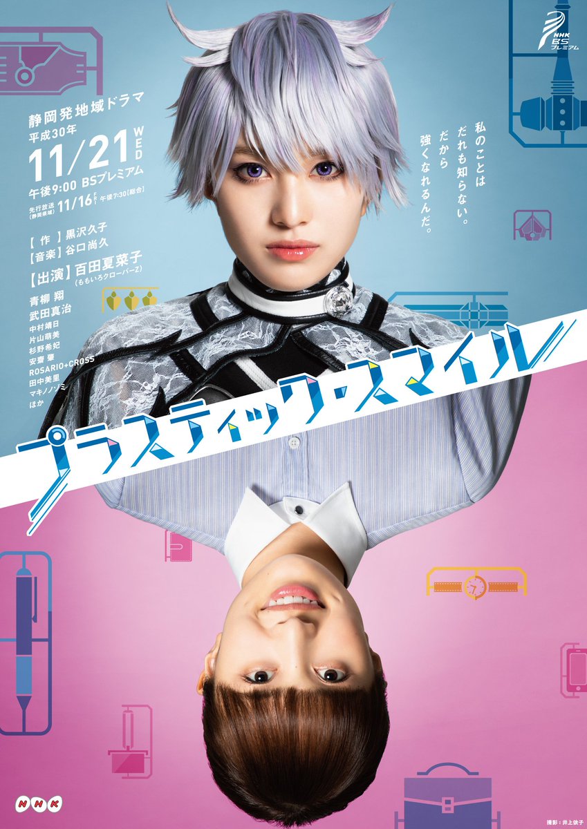 Twitterren 静岡発地域ドラマ プラスティック スマイル 仕事って何 趣味って何 本当の自分って何 さまざまな思いに揺れる25歳 働き方改革の時代に送る 青春お仕事ドラマです T Co Kfyahotlns