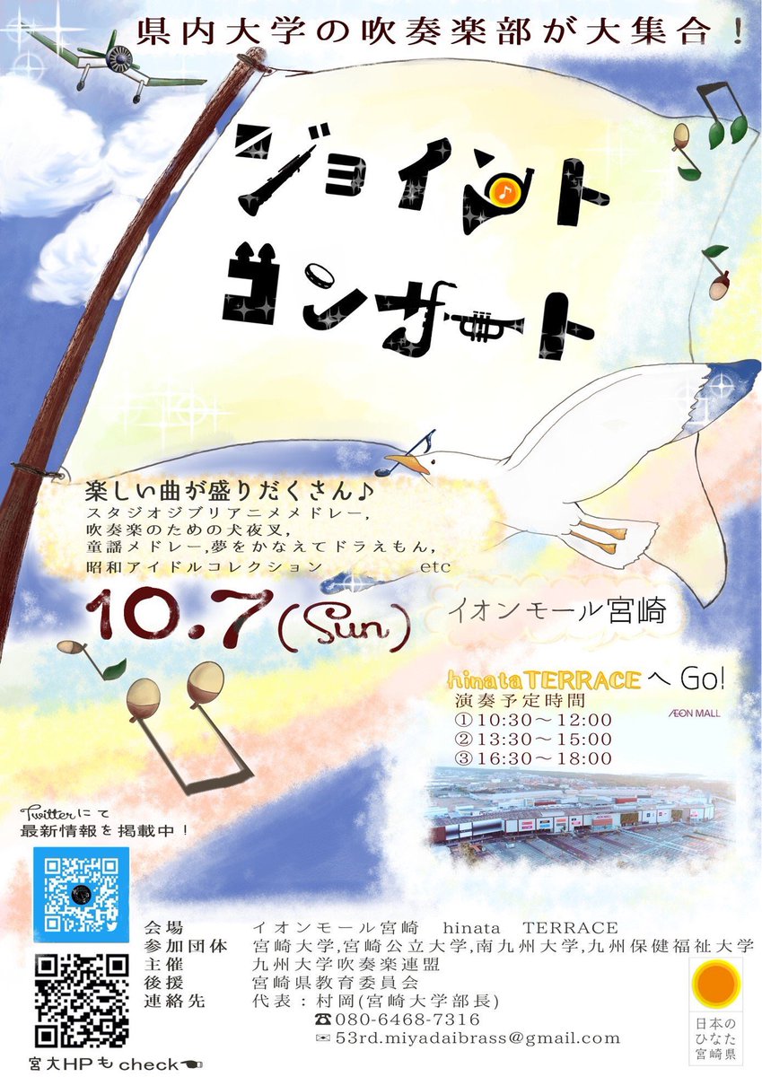 宮崎公立大学 吹奏楽部 こんにちは 10月7日にジョイントコンサートがあります 今年はイオンモールのひなたテラスで開かれます 宮崎大学 宮崎公立大学 南九州大学 九州保健福祉大学の4校で演奏します 有名な曲もたくさん演奏するのでぜひ見に来て 宮崎公立大学 吹奏楽部 こんにちは 10月7日にジョイントコンサートがあります 今年はイオンモールのひなたテラスで開かれます 宮崎大学 宮崎公立大学 南九州大学 九州保健福祉大学の4校で演奏します 有名な曲もたくさん演奏するのでぜひ見に来て