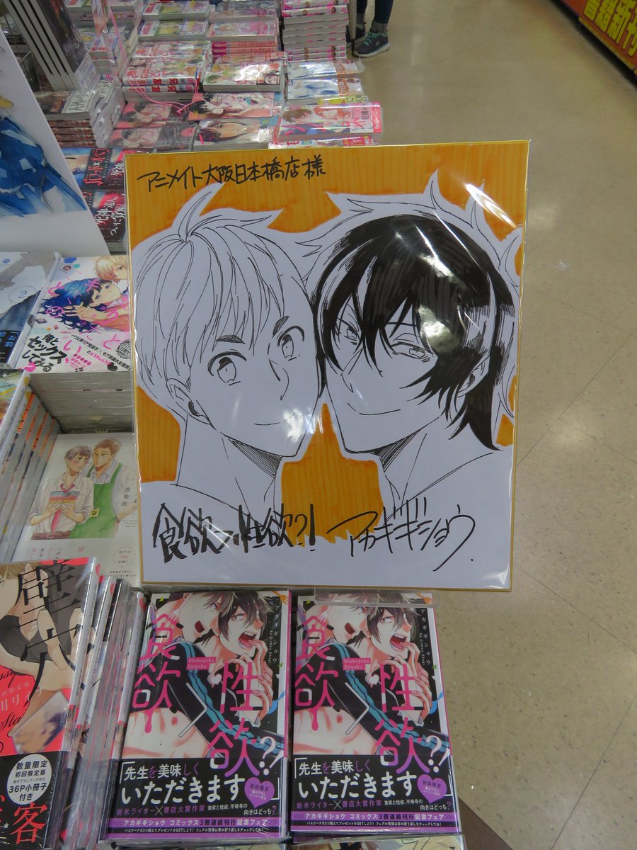BLサイン色紙！】 好評発売中！アカギギショウ先生著『食欲＞性欲