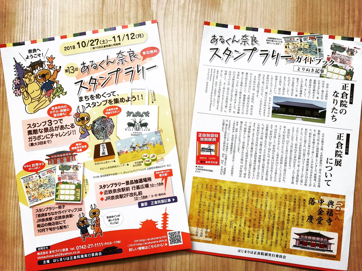 【第13回あるくん奈良スタンプラリー】開催！
今年も正倉院展に合わせ、まちなかを中心にスタンプラリーが開催☆
日程は10月27日(土)～11/12(月)の17日間。
詳しい情報は、今後またお伝えしていきます！
machinara.jp/event_detail60… …
＃奈良　＃あるくん奈良　＃スタンプラリー　＃正倉院展