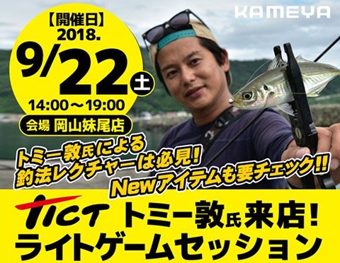 かめや釣具 お知らせ 岡山 妹尾店 お知らせ ティクト トミー敦 氏来店 ライトゲームセッション 9月22日 土 14 00 19 00 ティクト ロッド ワーム展示即売会開催 ティクトテスター トミー敦こと 富永 敦 氏からマル秘テクニックを直接聞ける
