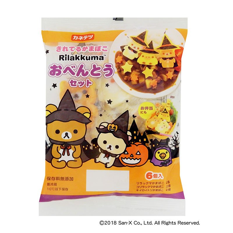 リラックマたちの全身をかたどった立体形状のかわいいかまぼこが 期間限定ハロウィン リラックマごゆるりサイト公式のイラスト