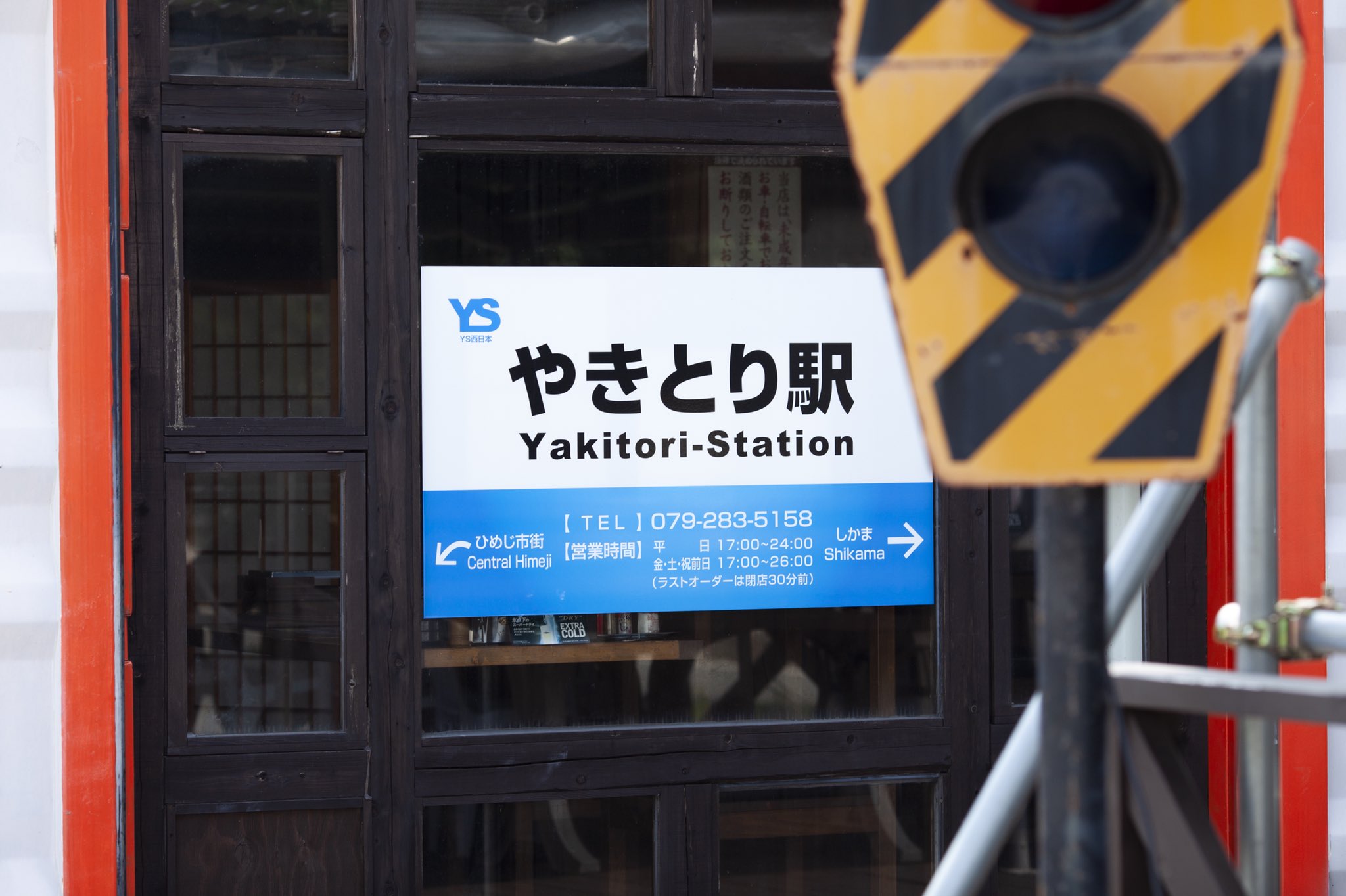 やきとり駅 Yakitorieki Twitter