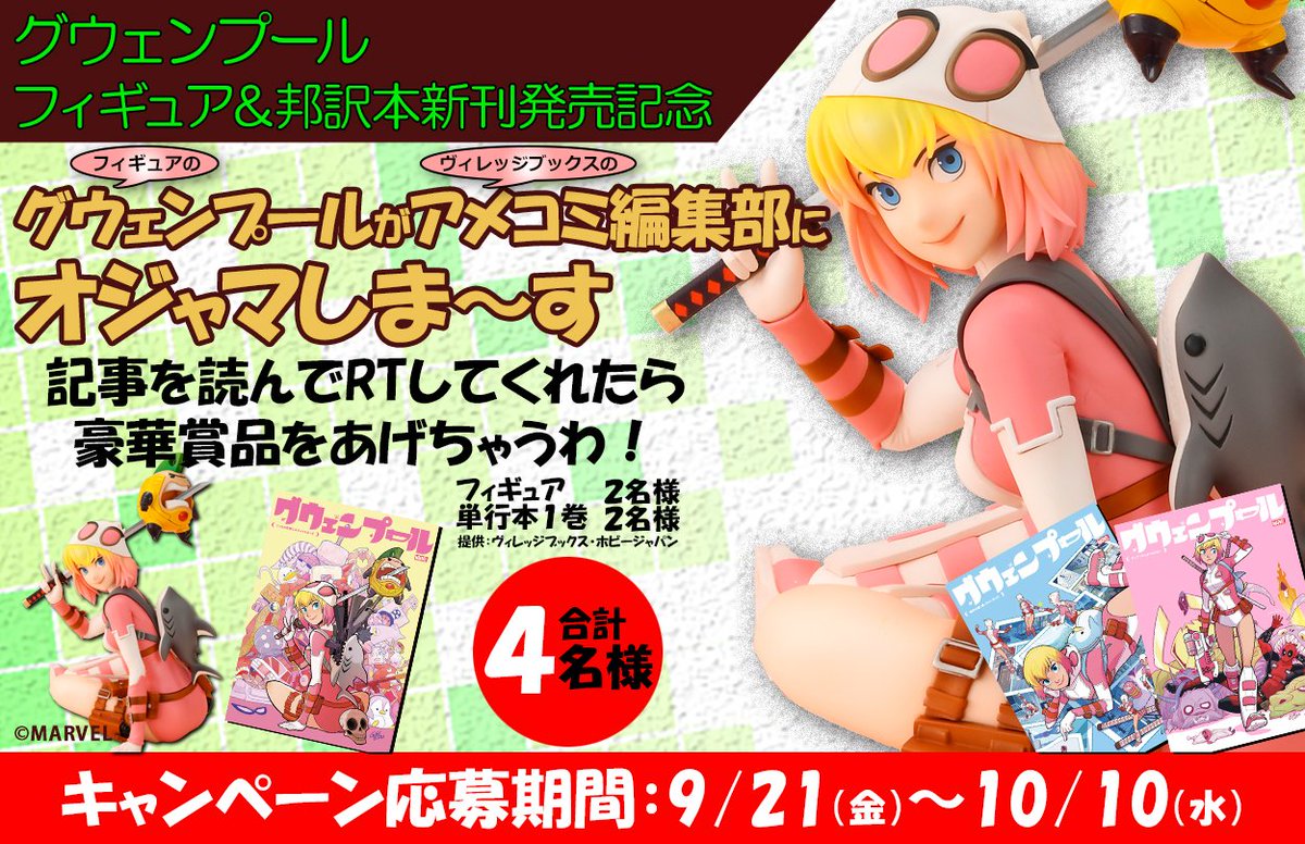 RTで豪華グッズが当たるかも😍😍😍

ホビージャパン×ヴィレッジブックス
『#グウェンプール』フィギュア＆邦訳新刊発売記念🎉

／
特集記事を読んで当てちゃおう🎊
フィギュア＆単行本プレゼントキャンペーン実施中🎁🎁🎁
hobbyjapan.co.jp/ltd_items/blog…
＼

当選者にはDMで連絡！記事を読んで応募してね！