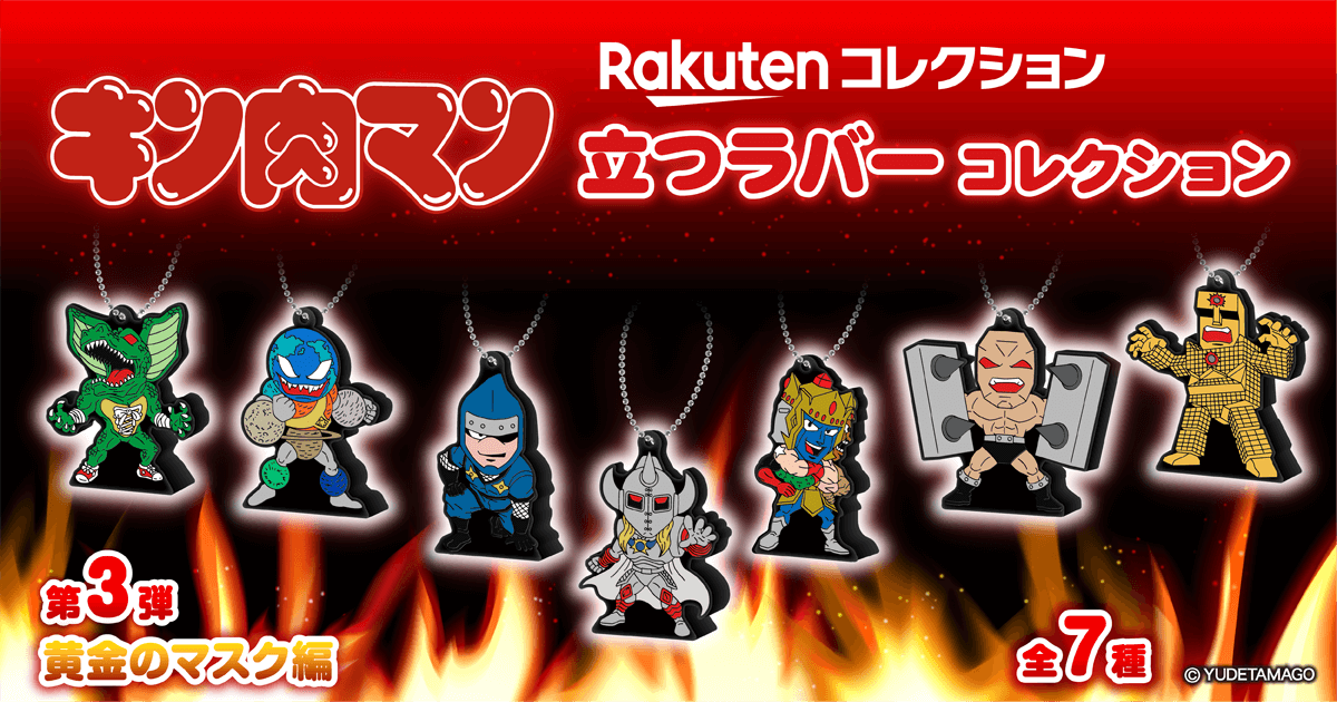 販売開始／ キン肉マン 立つラバーシリーズ、 第3弾は後のシリーズに