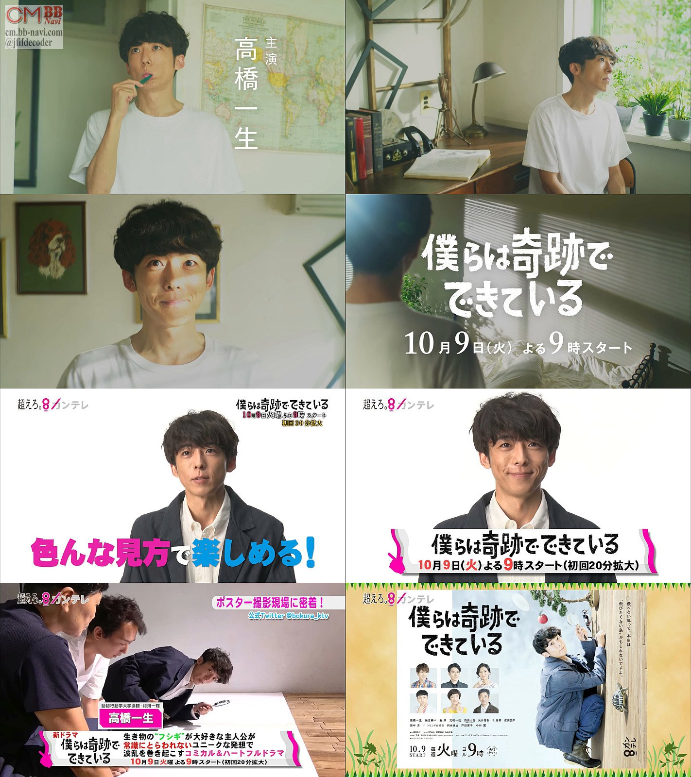 Tvドラマ 僕らは奇跡でできている 10 09 番宣 Cm動画 主演 高橋一生のポスター撮影現場に潜入 1分版 高橋一生 高橋一生 Cm Navi