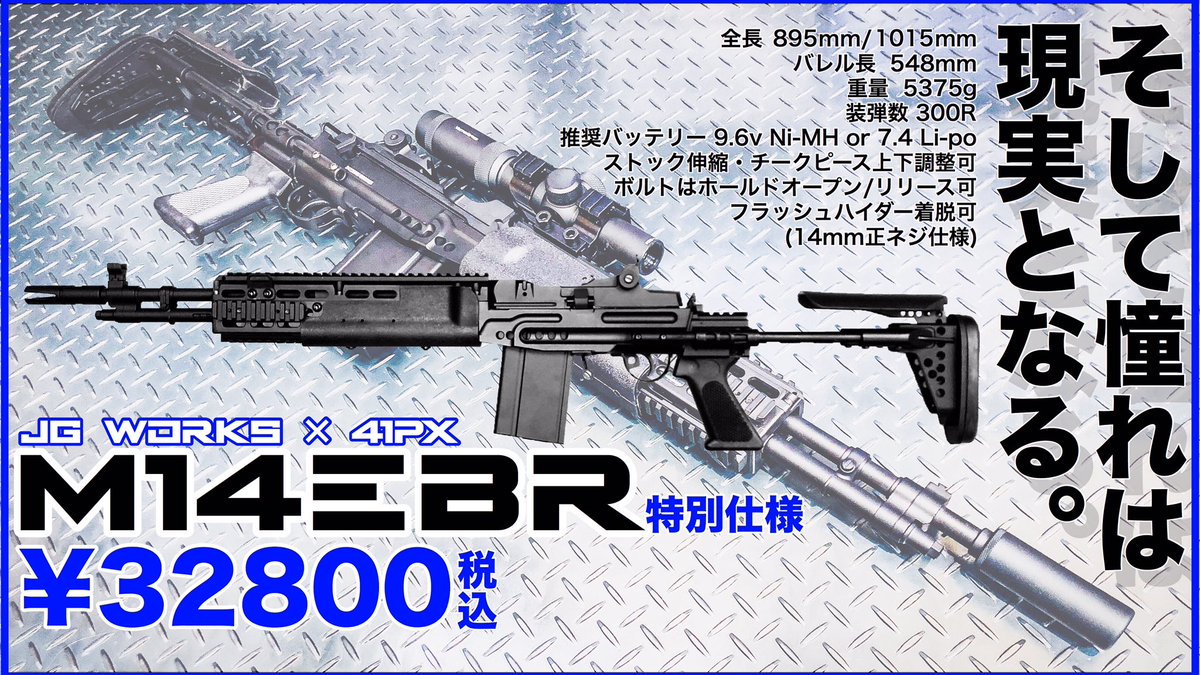 M14 EBR J.G.WORKS製 電動ガン-