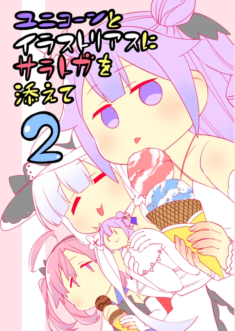 新刊ユニコーンとイラストリアスにサラトガを添えて2のサンプルです。
今週末9/23アズレン学園購買部6で頒布します。
中身は相変わずな感じです。
久々のイベント楽しみです。 