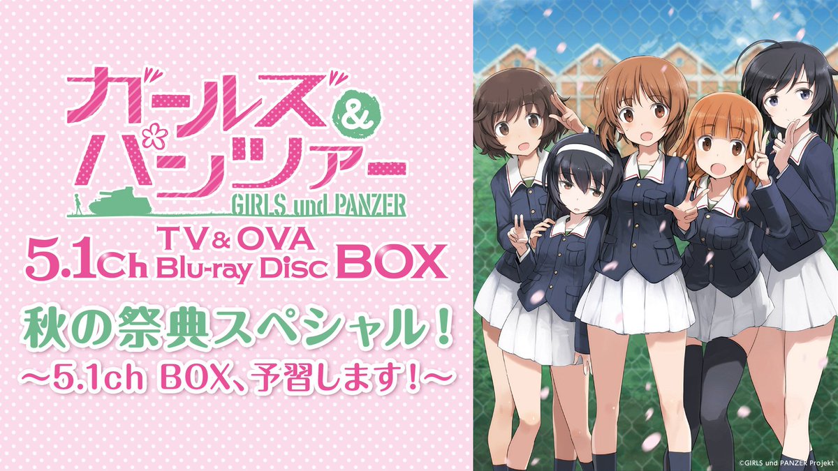 ガールズ パンツァー 公式アカウント 解禁 9 29 時 ガールズ パンツァー 秋の祭典スペシャル 5 1ch Box 予習します 配信決定 みほ役 渕上舞さん 華役 尾崎真実さん 優花里役 中上育実さん 主題歌アーティスト Chouchoさんと