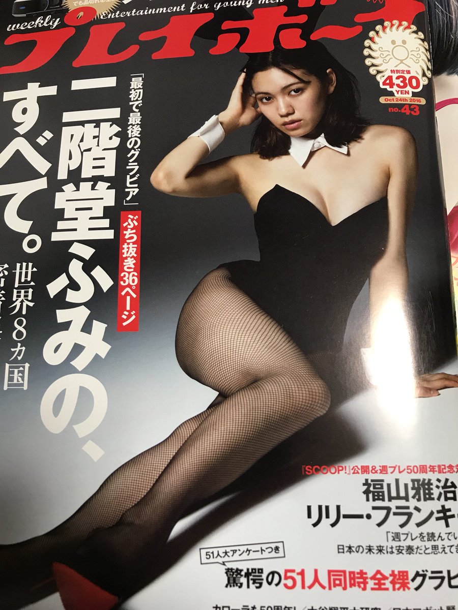 萬月書店 Pa Twitter 週刊プレイボーイのここ最近のモノ300冊程買取しました 付録付き 袋とじ未開封で美品揃いです 二階堂ふみちゃんのセクシーショットも掲載してます これらはamazonに出品予定です 萬月書店 Pa Twitter 週刊プレイボーイのここ最近のモノ300冊程買取しました 付録付き 袋とじ未開封で美品揃いです 二階堂ふみちゃんのセクシーショットも掲載してます これらはamazonに出品予定です