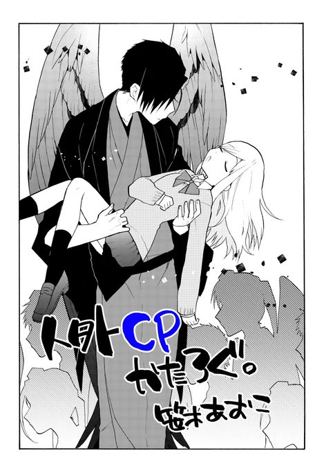 発売中のコミックジーンに『人外CPかたろぐ。』最新話載ってます～！あかねが天狗評定に招かれ天狗たちの世界に行く話です。どうぞよしなに 