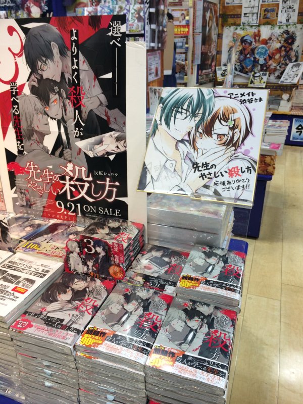 やさ殺３巻発売ということで、アニメイト渋谷さまとSHIBUYA TSUTAYAさまに訪問させていただきました。
推していただけてとても嬉しいです！（ちなみに３巻後半の舞台は渋谷）
サイン本も描かせていただきました。各店舗さまにて追… 