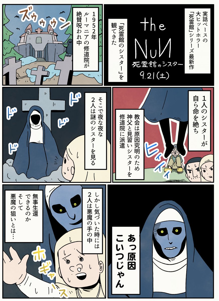 実話にしては盛りすぎ死霊館シリーズ最新作「死霊館のシスター」が今日から公開だよ！ 