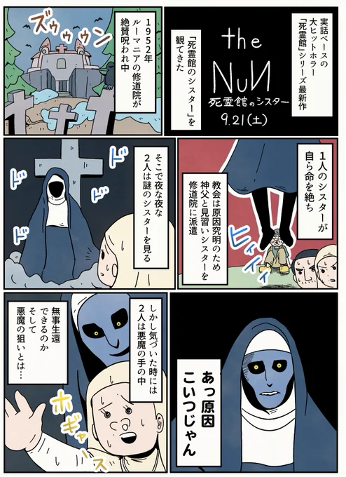 実話にしては盛りすぎ死霊館シリーズ最新作「死霊館のシスター」が今日から公開だよ！ 