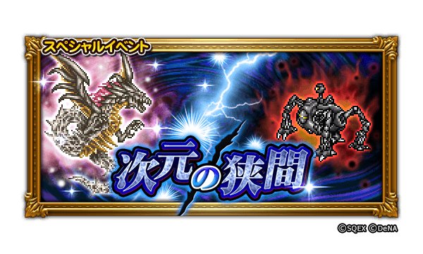 Ffレコードキーパー運営担当 明日14 59まで スペシャルイベント 次元の狭間 は 明日までの開催となっています 難易度 次元 をクリアして 炎属性軽減 中 氷属性軽減 中 水属性軽減 中 の 効果がある 6アクセサリ 竜の紋章 V を
