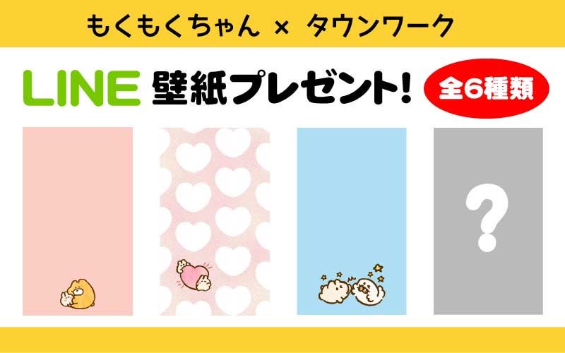 ? #タウンワーク さまとの
無料LINEスタンプ配信企画?

第2弾
オリジナルLINE壁紙プレゼント?

LINEタウンワークと友だちになると、もれなくもくもくちゃんスタンプの
オリジナルLINE壁紙をプレゼント❣️

詳細はこちらから??
https://t.co/LvOINqK28k 