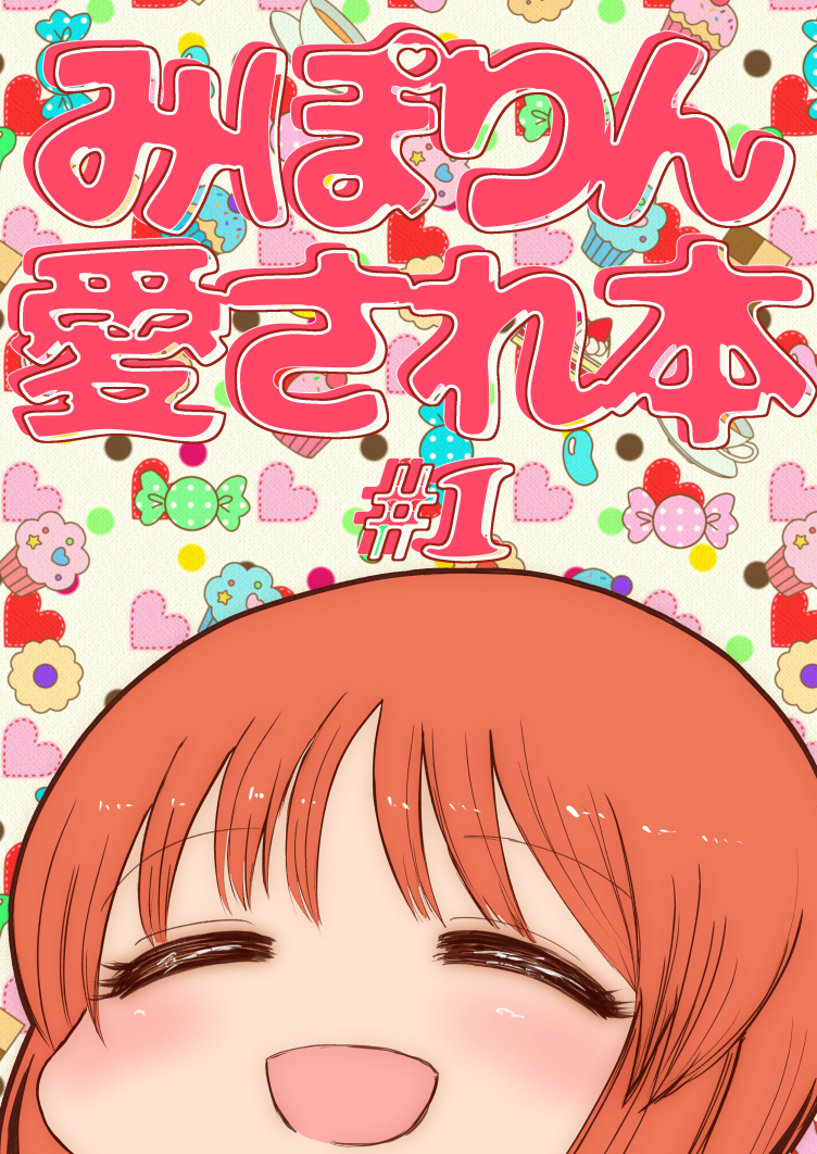 ぱんっあ☆ふぉー!18【N-24】穴山ラジオと申します 新刊情報!
「みぽりん愛され本#1」
難しいことはわからない、みぽりんが愛される姿が見たい……
あんこうチームに頭を撫でられ、逸見エリカに頬をつねられ、ムラカミに……Wooo!エキサイティング!ハッピーでキュートな短編集です。 