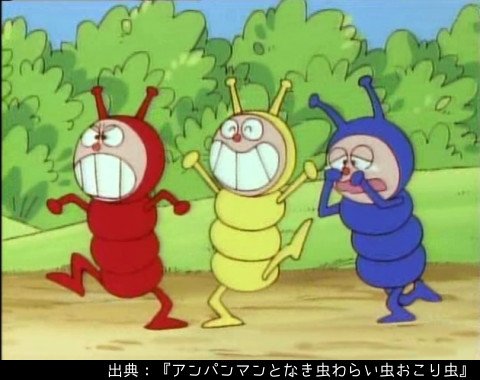 アンパンマン日替わり紹介bot No Twitter キャラクター なき虫わらい虫おこり虫 おかあさん虫の子供たち 青いなき虫 の涙を浴びると悲しい気持ちになり 黄色いわらい虫にくすぐられると愉快な気分になって 赤いおこり虫に噛み付かれると怒りがこみ上げる アンパンマン日替わり紹介bot No Twitter キャラクター なき虫わらい虫おこり虫 おかあさん虫の子供たち 青いなき虫 の涙を浴びると悲しい気持ちになり 黄色いわらい虫にくすぐられると愉快な気分になって 赤いおこり虫に噛み付かれると怒りがこみ上げる