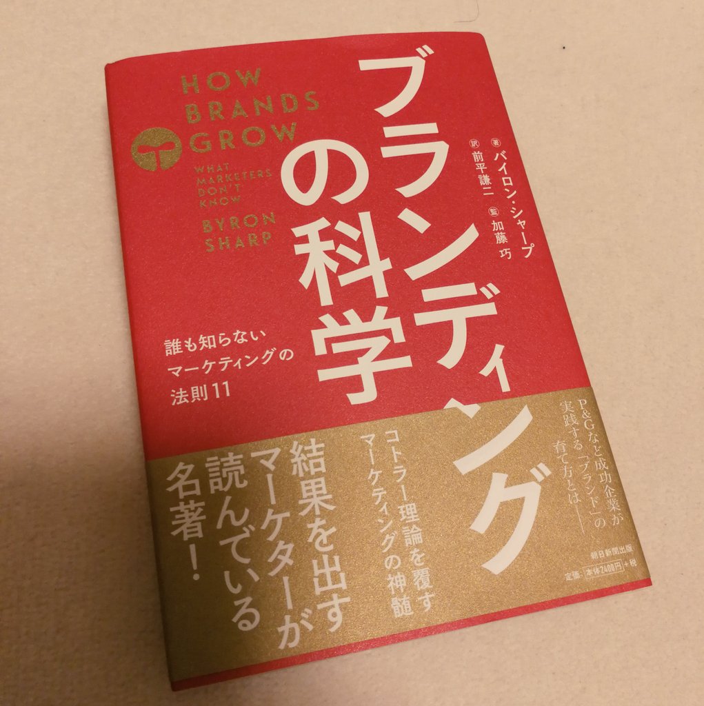 mattsuo's tweet photo. 遅ればせながら読み始めます。
今週末ちゃんと読も。

#HowBrandsGrow
#ブランディングの科学 
#バイロンシャープ 
#ByronSharp https://t.co/D8JMgsHn7n